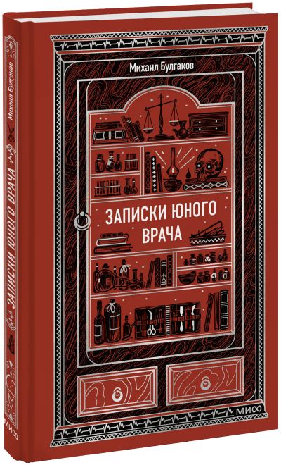 Лот: 25357500. Фото: 1. Записки юного врача. Вечные истории. Публицистика, документальная проза