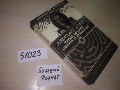 Лот: 21444638. Фото: 1. (51023)Джорджет Хейер. Тупое орудие... Художественная
