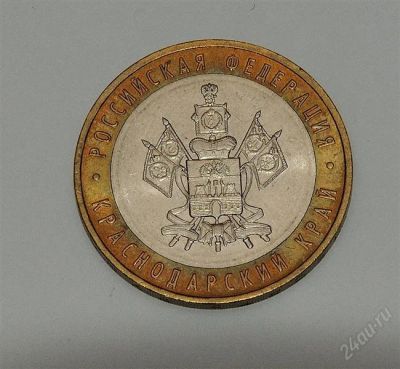Лот: 2120236. Фото: 1. 10 рублей Краснодарский край. Россия после 1991 года