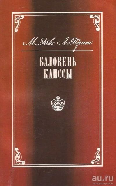 Лот: 12833663. Фото: 1. Макс Эйве, Лодевейк Принс - Баловень... Спорт, самооборона, оружие