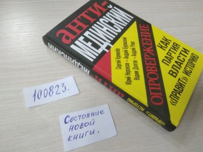 Лот: 20675268. Фото: 1. (100823) Кремлев, С. Анти-Мединский... История