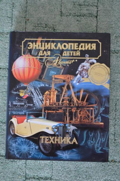 Лот: 4706592. Фото: 1. Большая энциклопедии "Техника... Другое (литература, книги)