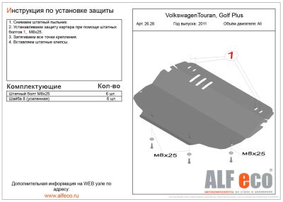 Лот: 8617002. Фото: 1. Защита двигателя и картера ALFeco... Кузов