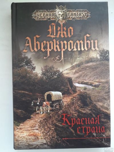 Лот: 17852680. Фото: 1. Красная страна. Джо Аберкромби... Художественная