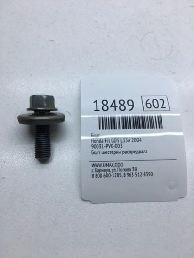 Лот: 20380286. Фото: 1. Болт Honda Fit 2004 90031PV0003... Кузов