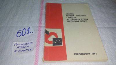 Лот: 10668873. Фото: 1. Механизмы аварийного регулирования... Традиционная медицина