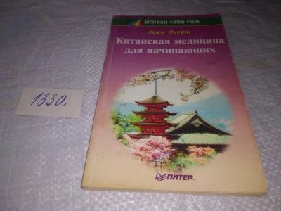 Лот: 19868524. Фото: 1. Экерт А. Китайская медицина для... Популярная и народная медицина