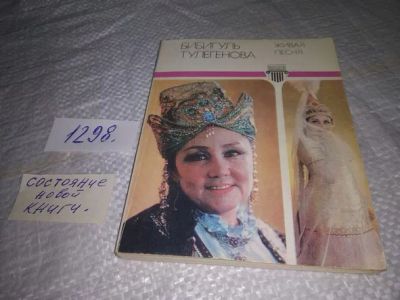 Лот: 19873560. Фото: 1. Бибигуль Ахметовна Тулегенова... Мемуары, биографии