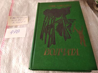Лот: 17415717. Фото: 1. Светина Тоне Волчата.... Действие... Художественная