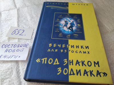 Лот: 19375680. Фото: 1. Браиловская Л.В. Вечеринки для... Досуг и творчество