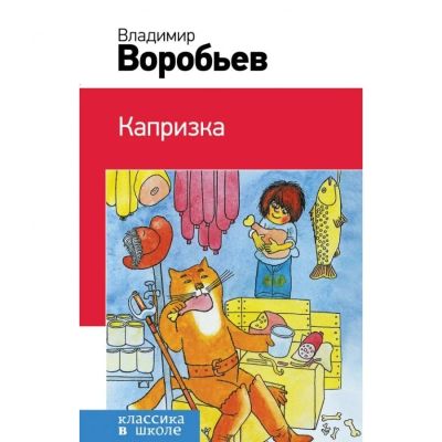 Лот: 15893061. Фото: 1. Владимир Воробьев "Капризка". Художественная для детей