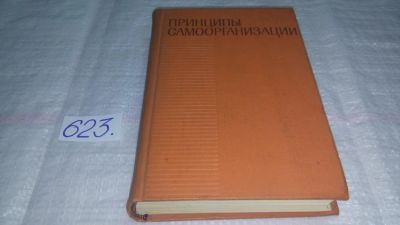 Лот: 10807267. Фото: 1. Принципы самоорганизации, Александр... Биологические науки