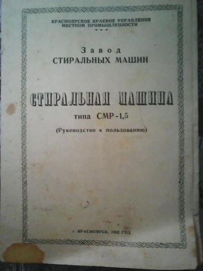 Лот: 6896375. Фото: 1. Руководство к пользованию к стиральной... Справочники