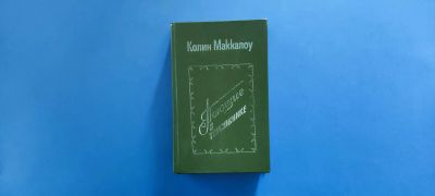 Лот: 22625154. Фото: 1. Книга Поющие в терновнике, Колин... Художественная