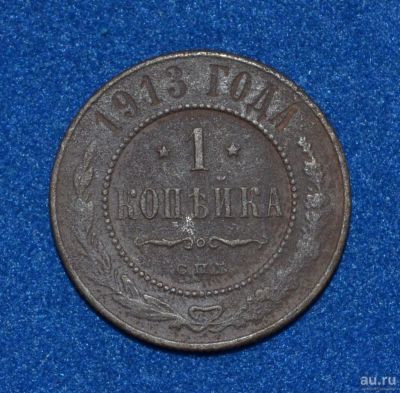Лот: 12731086. Фото: 1. 1 копейка 1913 (467). Россия до 1917 года