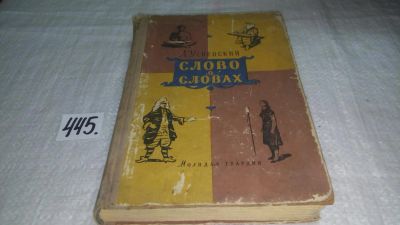 Лот: 9908455. Фото: 1. Слово о словах, Лев Успенский... Познавательная литература