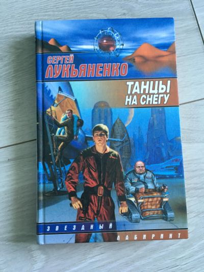 Лот: 14542927. Фото: 1. Сергей Лукьяненко - Танцы на снегу. Художественная