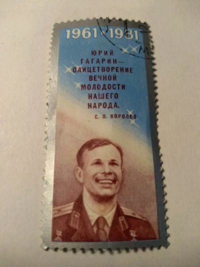 Лот: 13934282. Фото: 1. Марка ссср Гагарин 1981. Марки