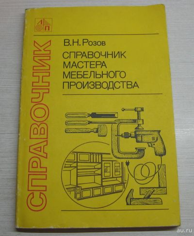Лот: 17046193. Фото: 1. Розов В.Н. Справочник мастера... Справочники