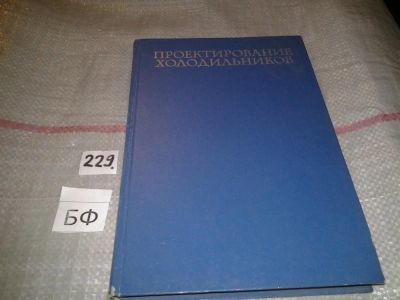 Лот: 6965871. Фото: 1. Проектирование холодильников... Другое (наука и техника)