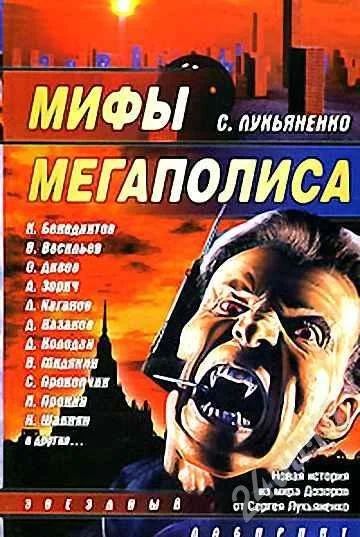 Лот: 280129. Фото: 1. Книга "Мифы мегаполиса". Художественная