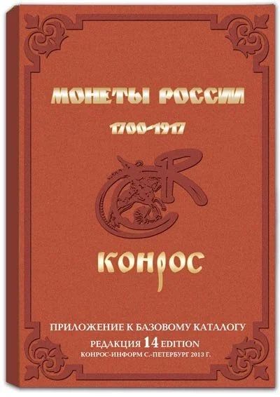 Лот: 12145182. Фото: 1. Каталог-справочник Конрос "Монеты... Россия до 1917 года