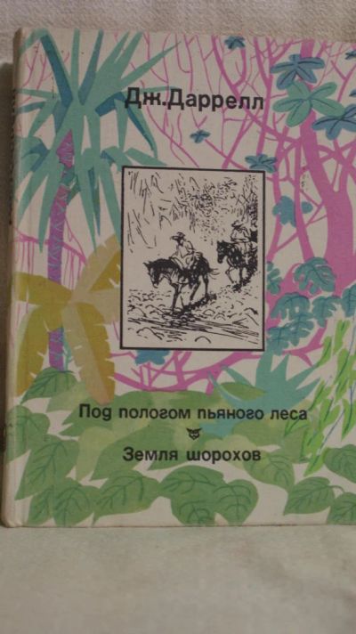 Лот: 5115879. Фото: 1. Дарел Дж. Рассказы о природе. Познавательная литература