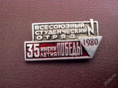 Лот: 2788770. Фото: 1. Студенческие строительные отряды... Сувенирные