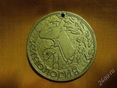 Лот: 503226. Фото: 1. медаль кинология №1. Другое (животные и уход)