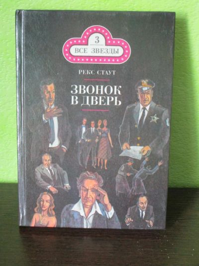 Лот: 8461396. Фото: 1. Рекс Стаут "Звонок в дверь". Художественная