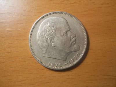 Лот: 5094661. Фото: 1. 1 рубль. Ленин 100 лет со дня... Россия и СССР 1917-1991 года
