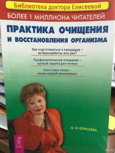 Лот: 13325935. Фото: 1. Ольга Елисеева "Практика очищения... Популярная и народная медицина