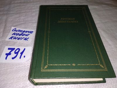 Лот: 12639131. Фото: 1. ок...Русская эпиграмма, Настоящее... Художественная