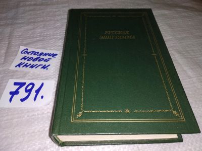 Лот: 12639131. Фото: 1. Русская эпиграмма, Настоящее издание... Художественная