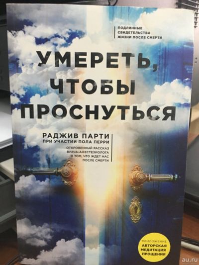 Лот: 13650544. Фото: 1. Перри, Парти "Умереть, чтобы проснуться... Религия, оккультизм, эзотерика