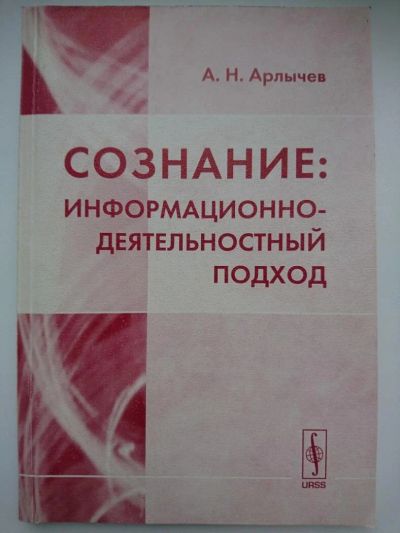 Лот: 10261537. Фото: 1. Арлычев А.Н. - Сознание: информационно-деятельностный... Философия
