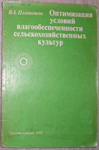 Лот: 21451747. Фото: 1. Оптимизация условий влагообеспеченности... Другое (наука и техника)