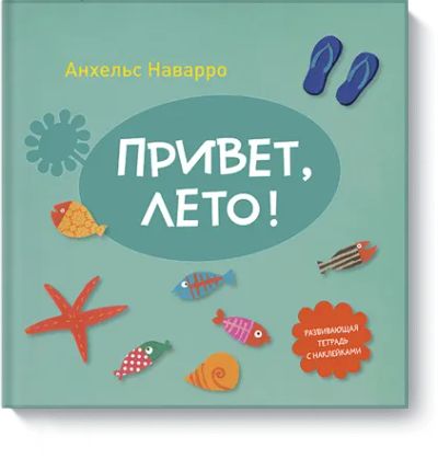 Лот: 24461350. Фото: 1. Привет, лето!. Художественная для детей
