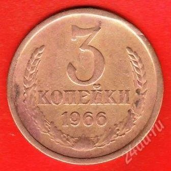 Лот: 2661815. Фото: 1. 3 копейки 1966 г. Россия и СССР 1917-1991 года