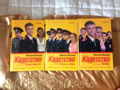 Лот: 3105835. Фото: 1. Максим Макаров Кадетство. Другое (литература, книги)