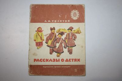 Лот: 23269658. Фото: 1. Рассказы о детях. Толстой Л. Н... Художественная для детей
