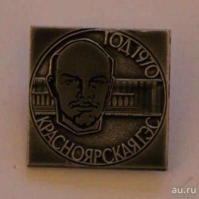 Лот: 9473936. Фото: 1. Нечастый знак: Красноярская гэс... Сувенирные