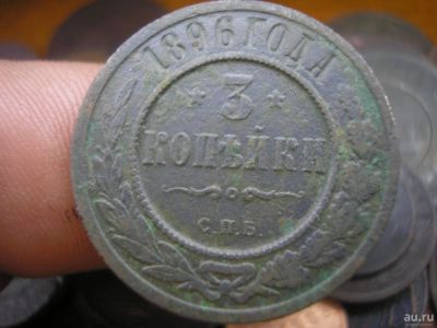 Лот: 9036710. Фото: 1. Не частые 3 копейки 1896 года... Россия до 1917 года