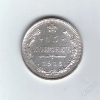 Лот: 1903851. Фото: 1. 15 копеек 1916 год. Николай 2... Россия до 1917 года