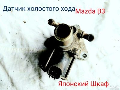 Лот: 10761093. Фото: 1. Датчик холостого хода Mazda B3. Двигатель и элементы двигателя