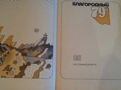 Лот: 4445758. Фото: 1. Книга о золоте.Потемкин С.В.Благородный... Книги