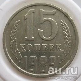 Лот: 8401955. Фото: 1. СССР 15 копеек 1989 (20162110). Россия и СССР 1917-1991 года