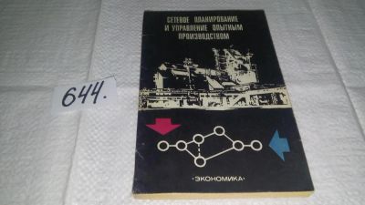 Лот: 10948592. Фото: 1. Сетевое планирование и управление... Менеджмент