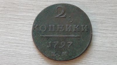 Лот: 8219359. Фото: 1. 2 копейки 1797 ЕМ. Россия до 1917 года