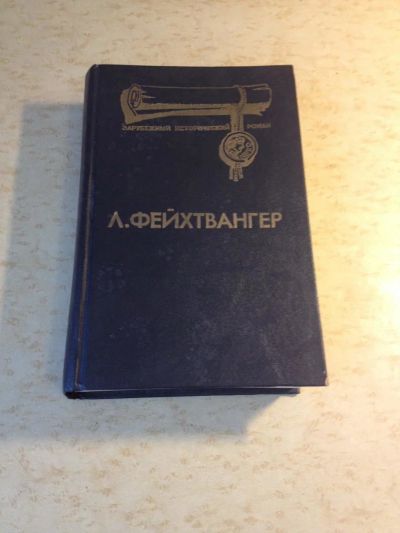 Лот: 9663913. Фото: 1. "Лже-Нерон, Иудейская война" Л... Художественная